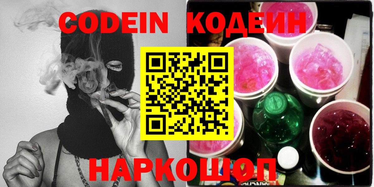 Кодеиновый сироп Lean напиток Lean (лин)  Вход с VPN  купить   Краснокаменск 