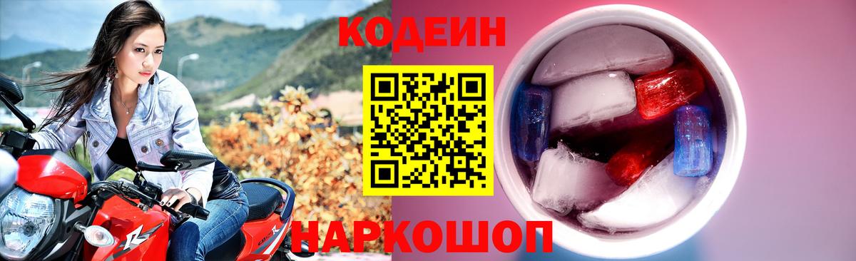Codein напиток Lean (лин) Краснокаменск